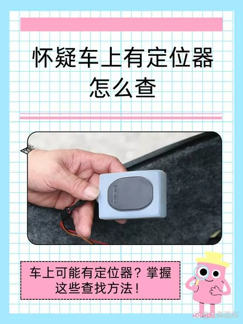 怎么知道车上被装了定位器