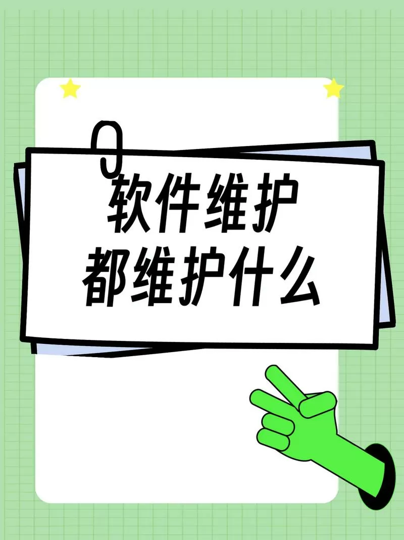 软件维护是什么工作