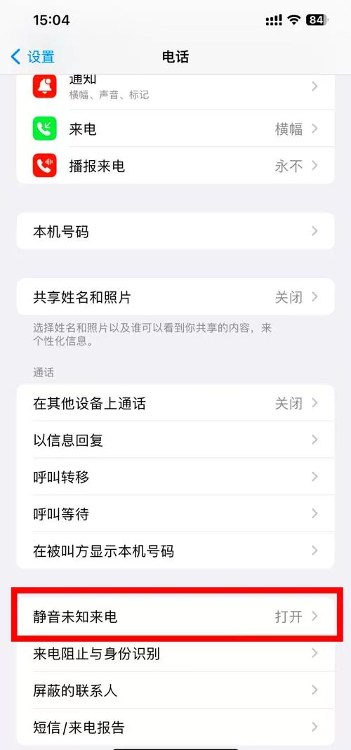 苹果手机怎么阻止陌生人来电话图标