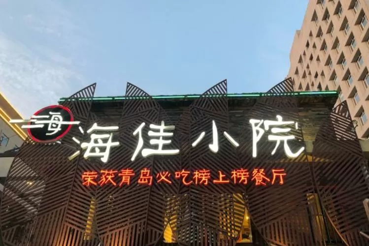 海佳小院图标