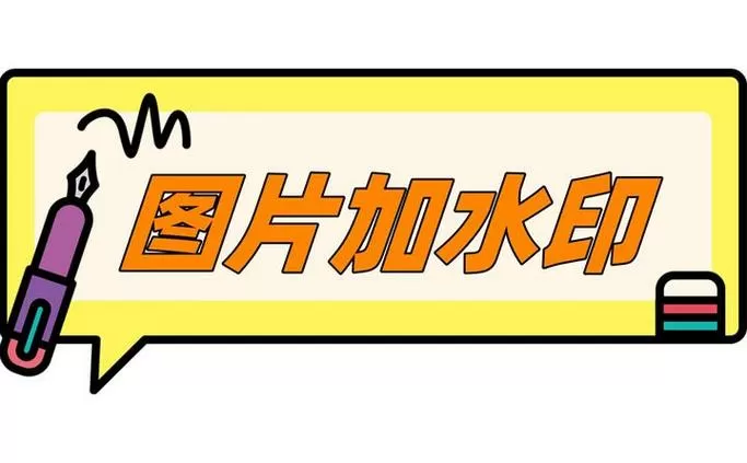 一键加水印图标