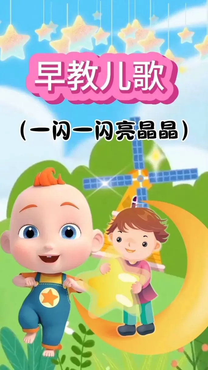 一闪一闪亮晶晶歌曲播放