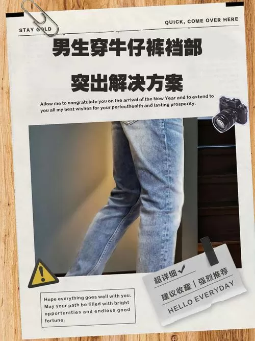 穿裤子裆部突出怎么避免图标