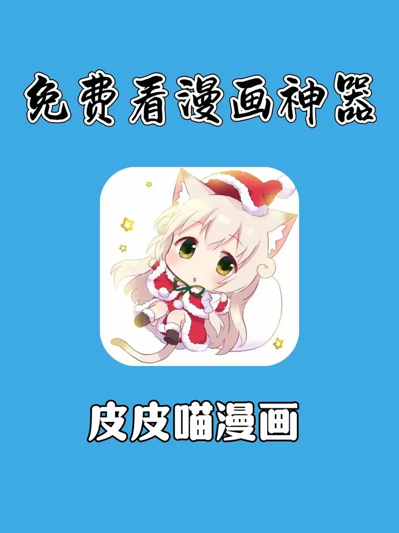 皮皮喵漫画软件下载图标