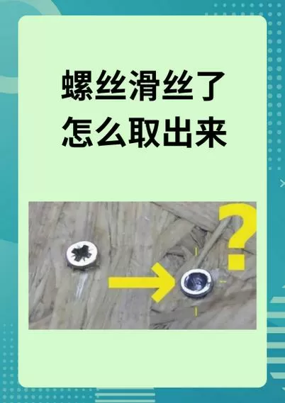 螺丝滑丝的解决方法图标