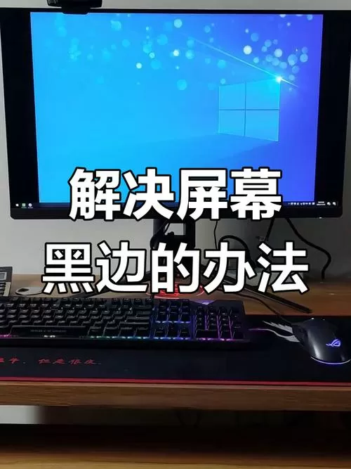 电脑调完分辨率有黑边图标