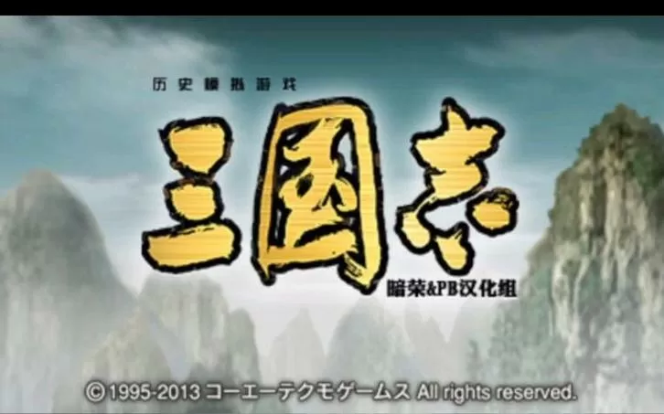 三国志v汉化版