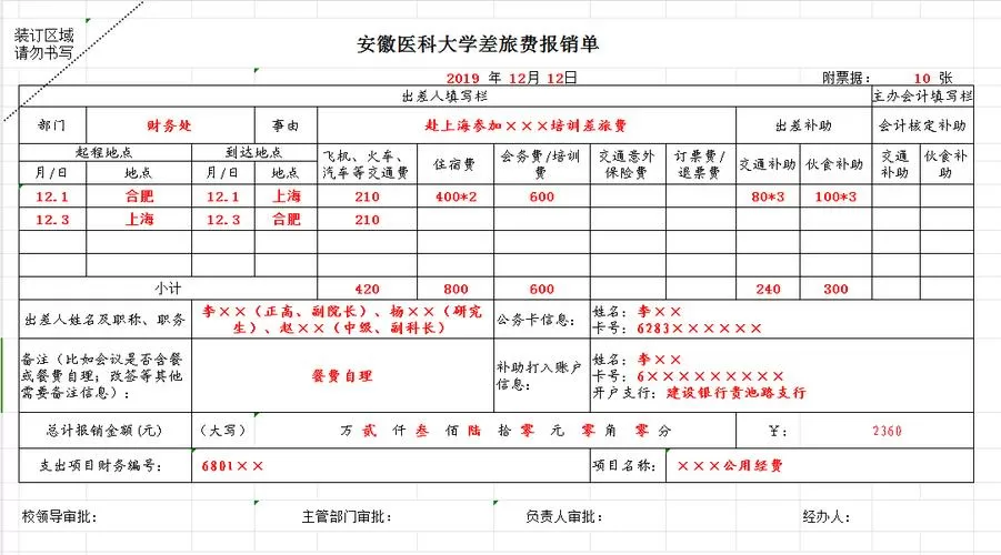 差旅报销单的正确填写模板