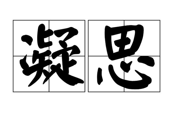 思凝是什么意思