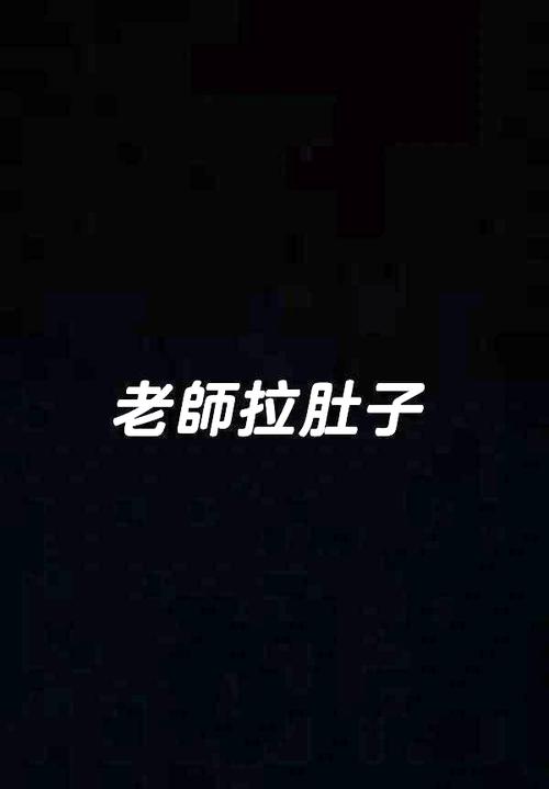 班主任上课拉肚子图标