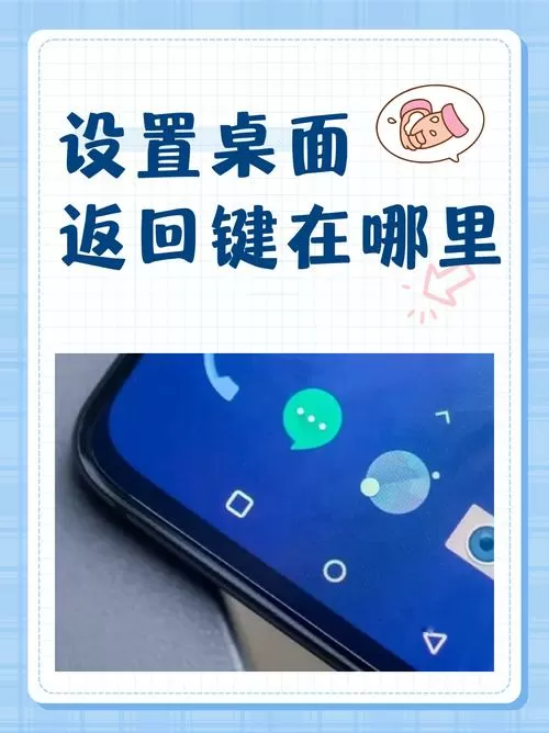 怎样设置返回键在桌面图标