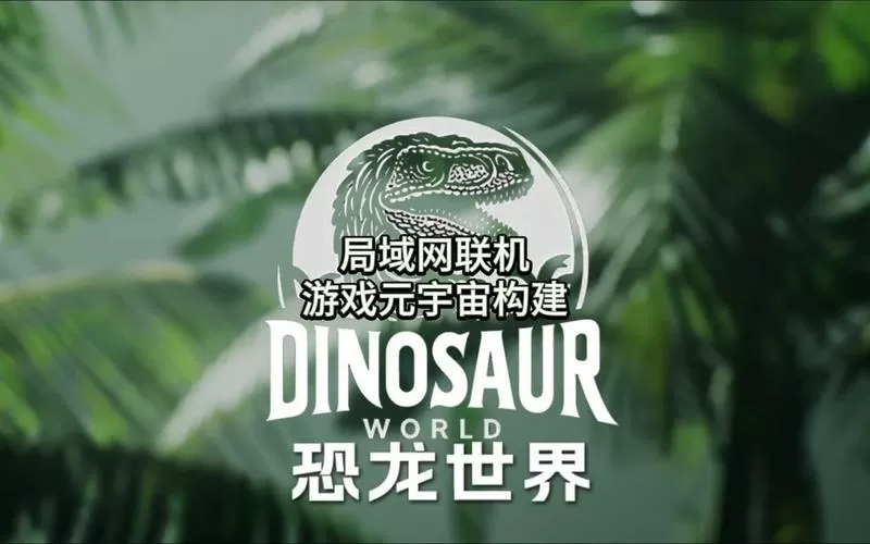 多人联机模拟恐龙游戏图标