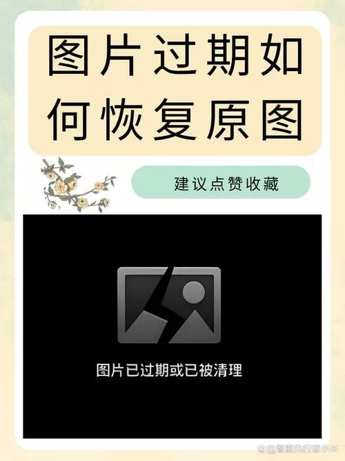 怎样恢复qq中过期的图片?