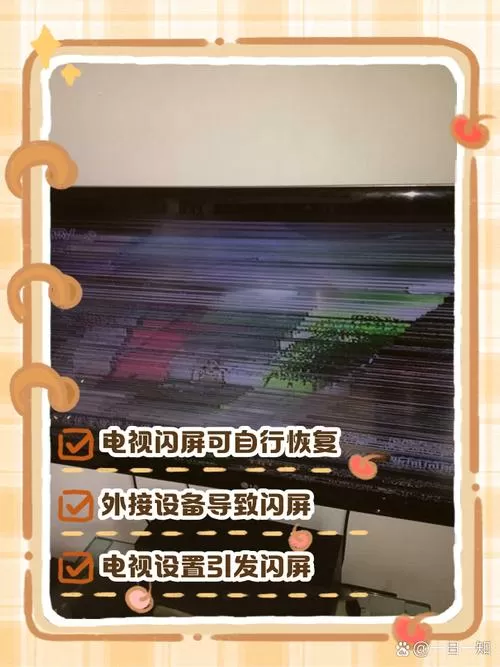 电视闪屏按三个键恢复正常图标