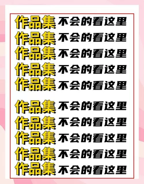 个人作品集怎么制作白色版无删减