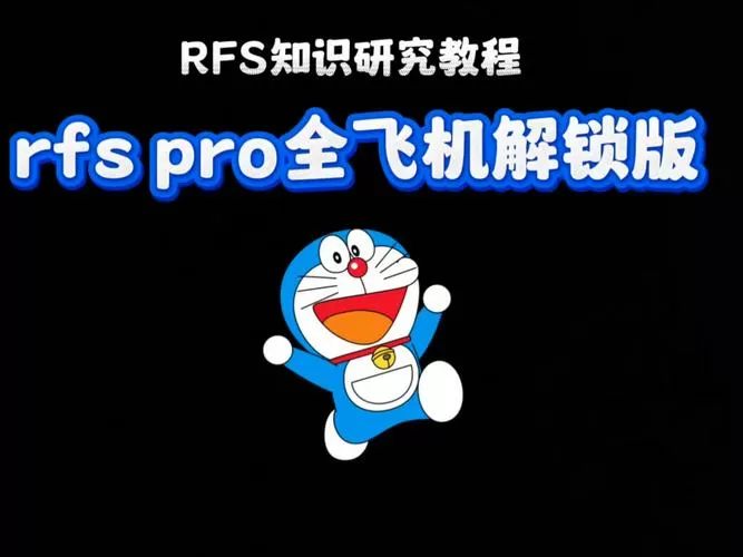 rfs怎么解锁pro图标