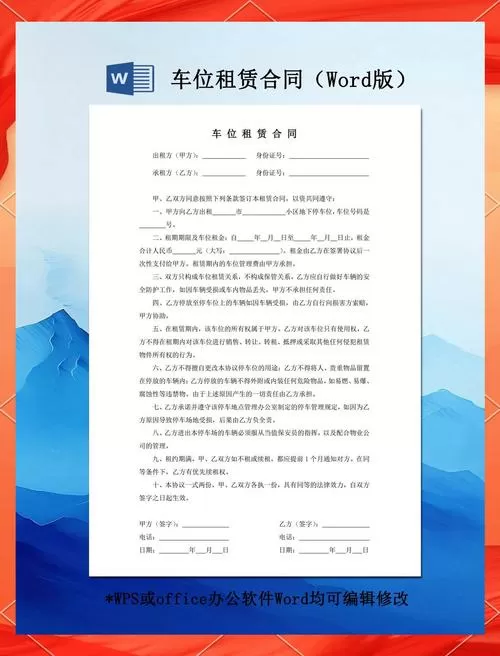 个人车位租赁合同
