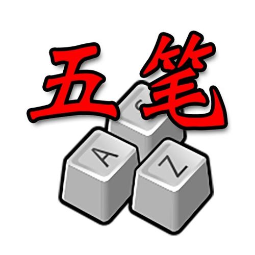 犹豫五笔输入法图标