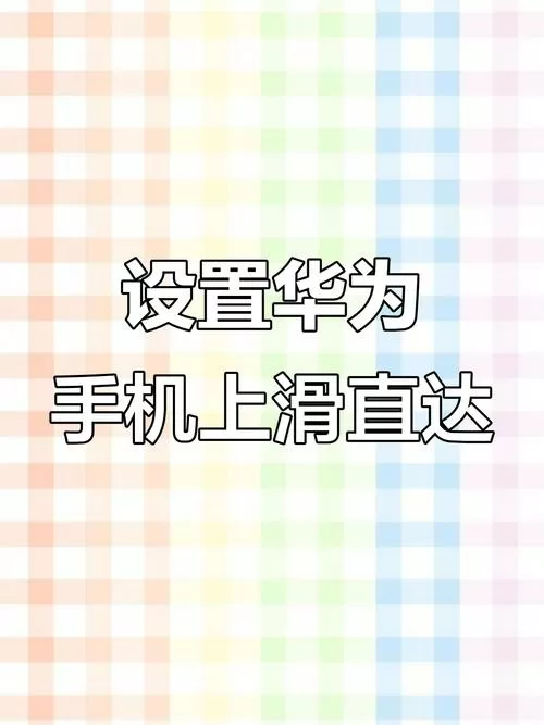 华为手机向上滑动关闭软件图标