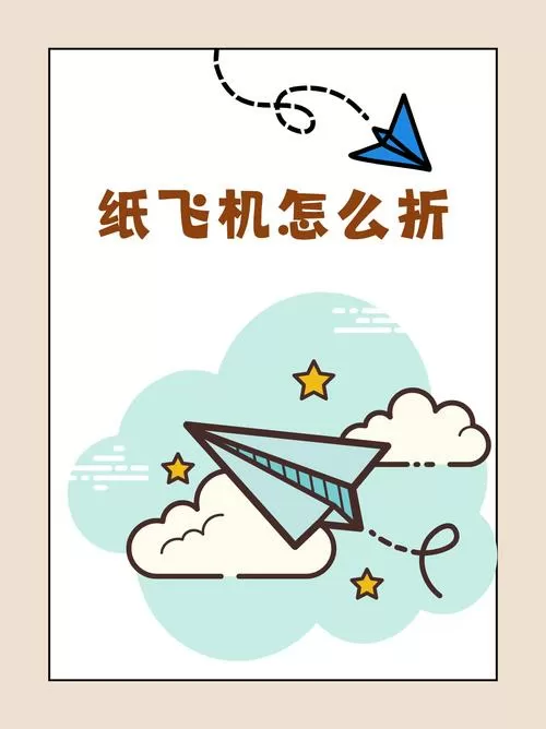纸飞机的折法大全图标