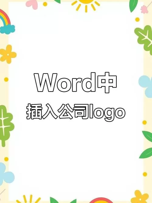 word添加边框图标