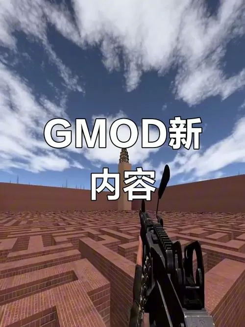 gmod模组最新消息