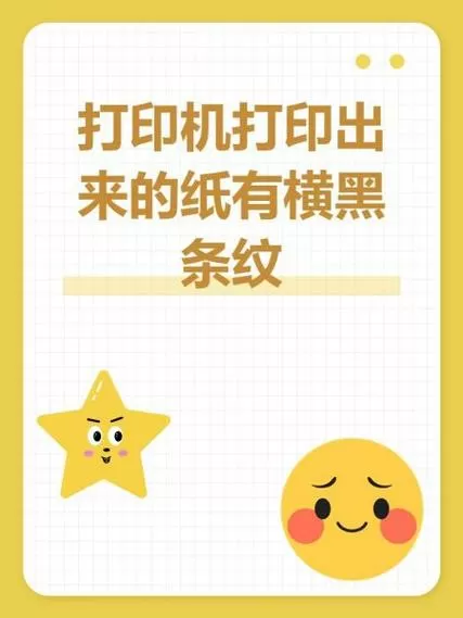 打印出来纸上有横条纹