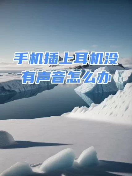 手机插上耳机没有声音怎么回事图标