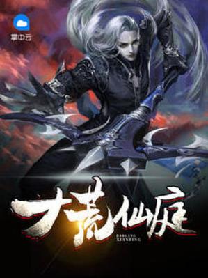 大荒仙庭 小说图标