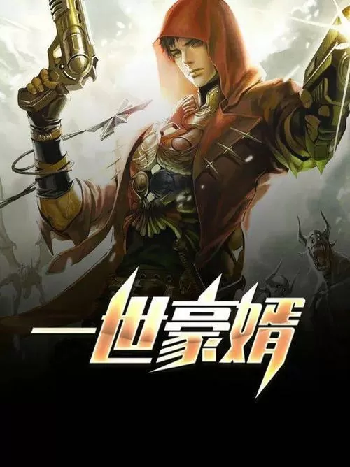 一世豪婿叶凡秋沐橙免费阅读