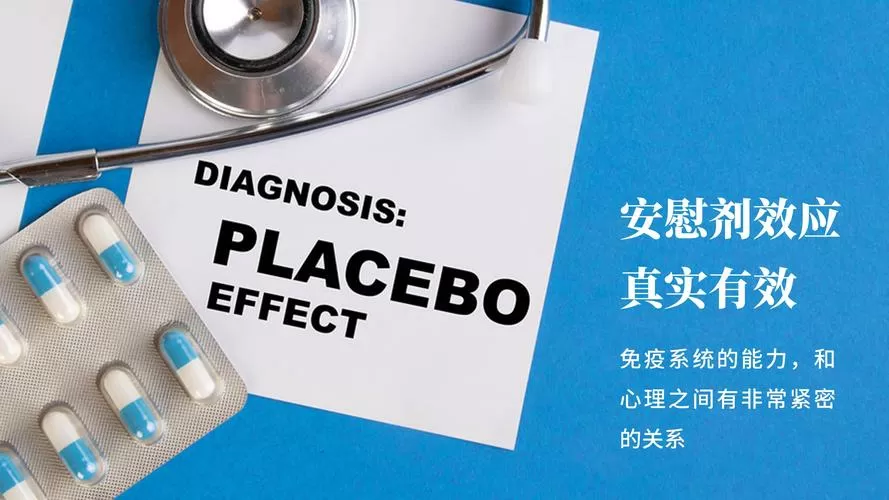 医学说的安慰剂是什么