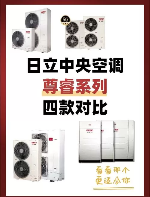 日立中央空调尊睿系列