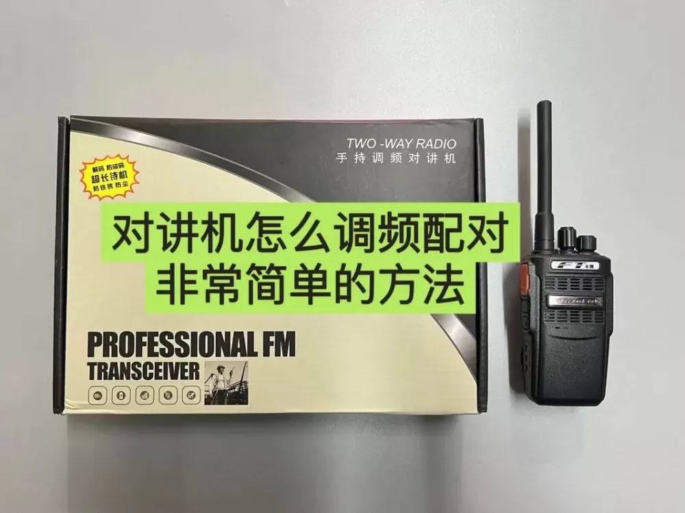 对讲机怎么调频配对教程视频播放下载