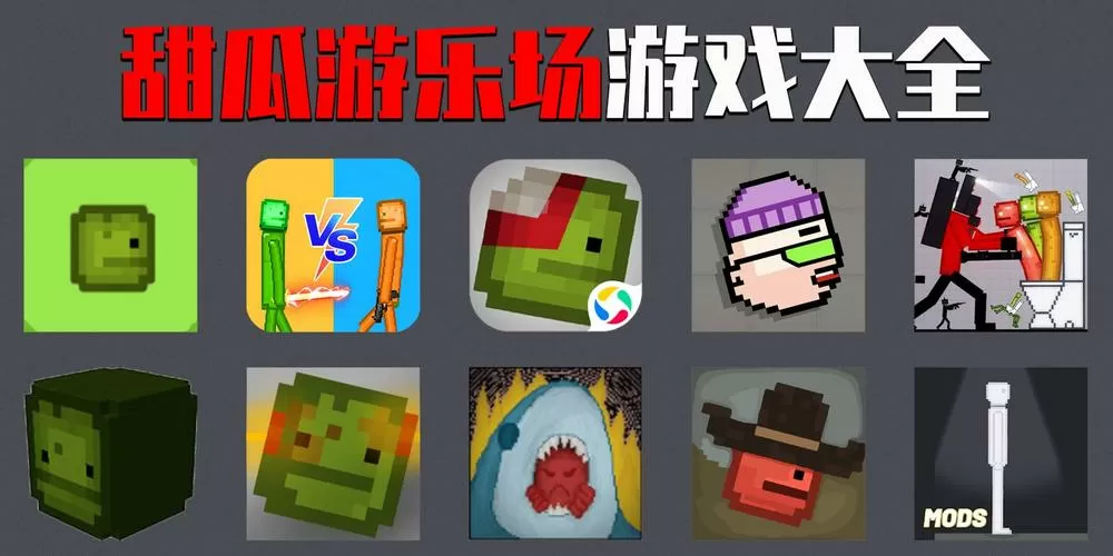 甜瓜游乐园16.0汉化版图标