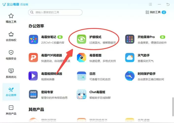 金山毒霸护眼模式怎么关闭图标