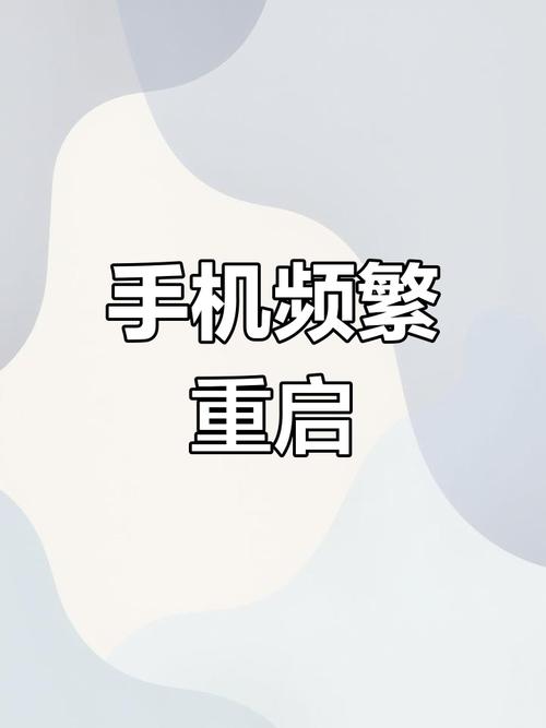 手机一直重启循环开不了机图标