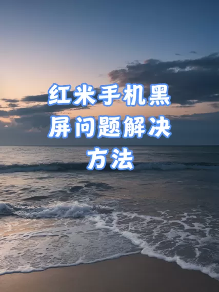 小米手机黑屏死机一招恢复图标