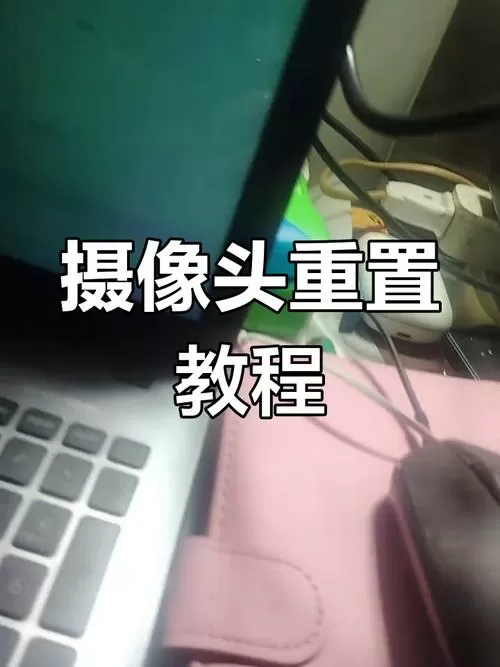 摄像头怎样恢复出厂设置