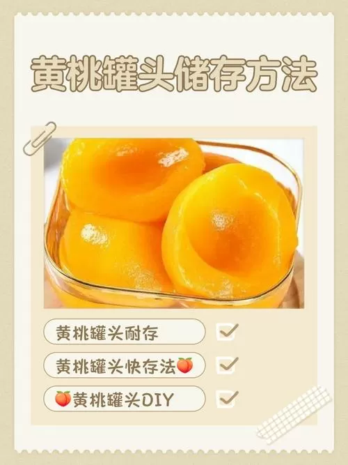 自制黄桃罐头能放多长时间