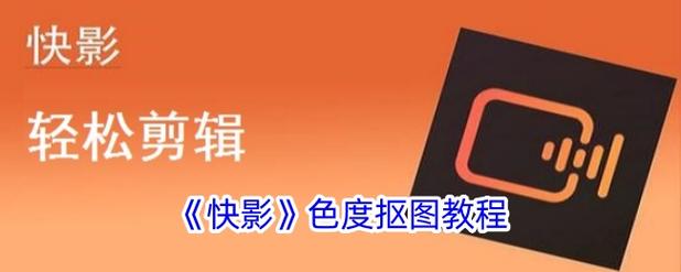 用快影怎么调色图标