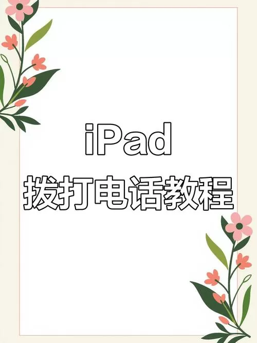 如何取消ipad接听电话
