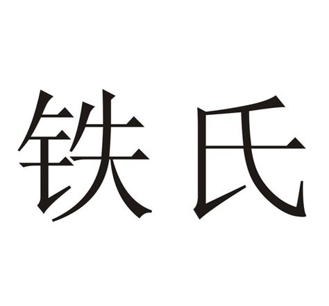 铁氏奇门