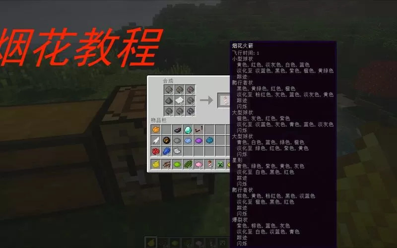 我的世界怎么做烟花爆炸的形状图标