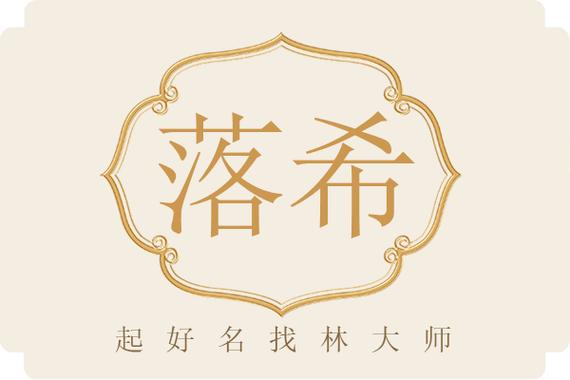 希落是什么意思?