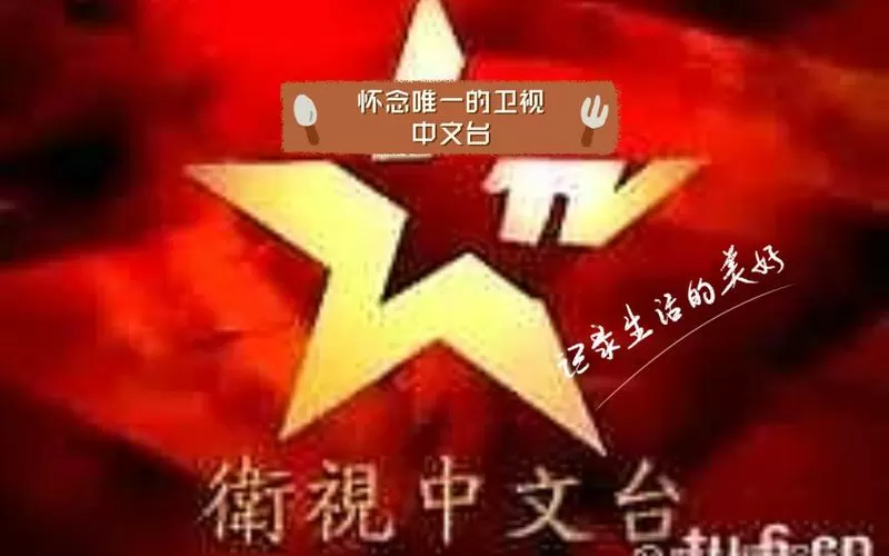 九十年代的卫视中文台图标