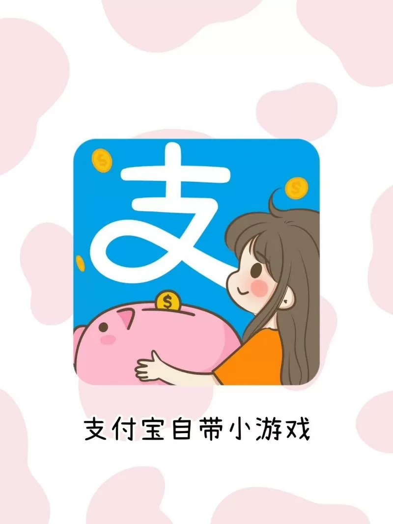 支付宝赚钱小游戏秒提现无门槛