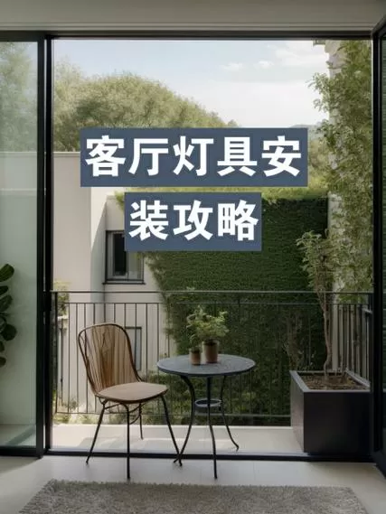 客厅灯怎么安装图标