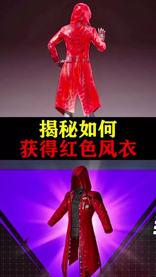 和平精英红色风衣