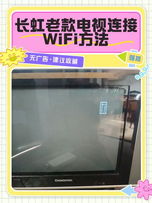 长虹老款电视怎么连接无线网图标