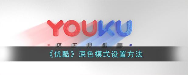 优酷设置找不到深色模式